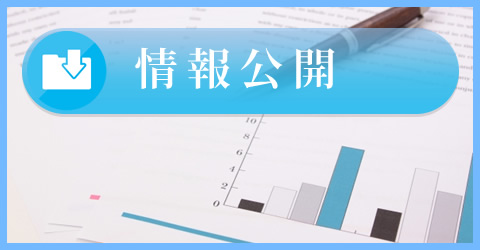 情報公開
