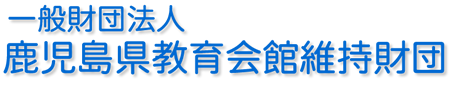 鹿児島県教育会館維持財団